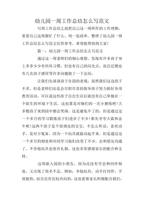 幼儿园一周工作总结怎么写范文