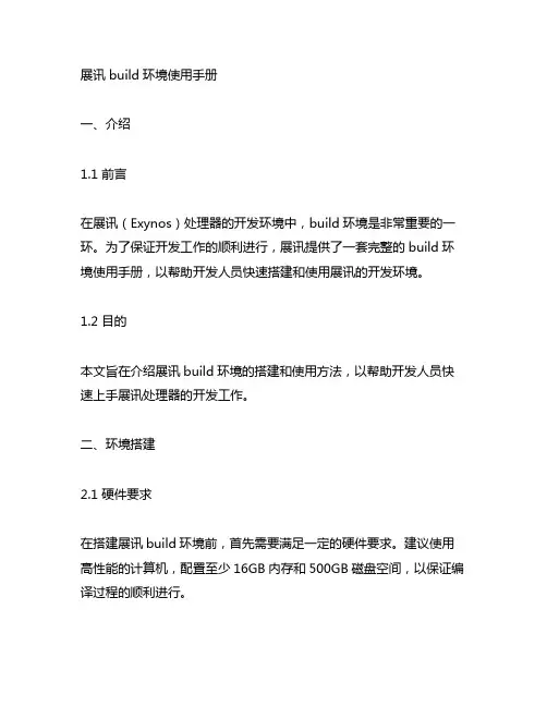 展讯 build环境使用手册
