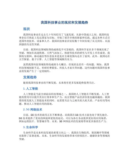 我国科技事业的现状和发展趋势