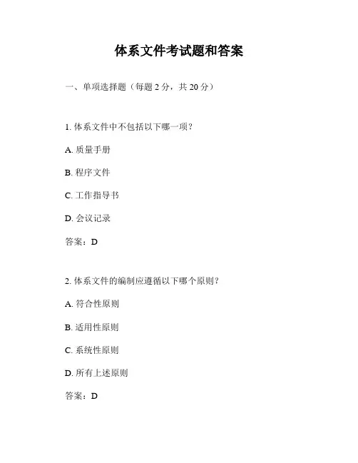 体系文件考试题和答案