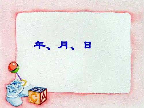三年级下册苏教版年月日(优质课件)