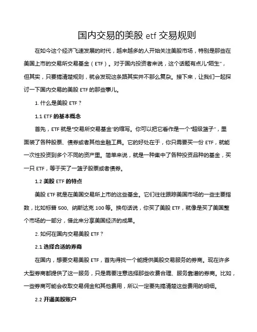 国内交易的美股etf交易规则