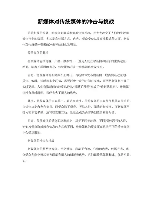 新媒体对传统媒体的冲击与挑战