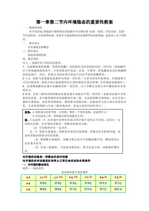 第一章第二节内环境稳态的重要性教案