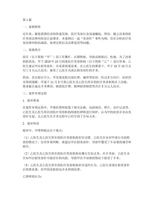 医疗美容法律纠纷案例(3篇)