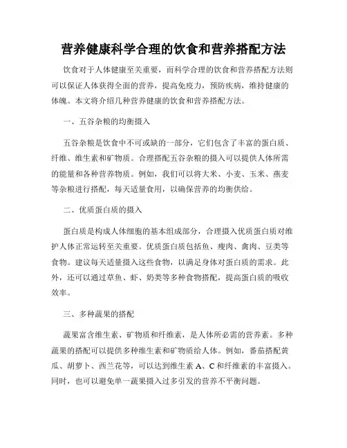 营养健康科学合理的饮食和营养搭配方法
