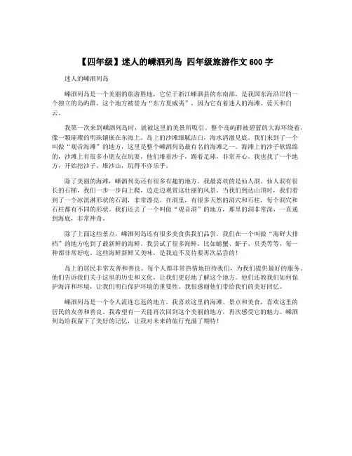 【四年级】迷人的嵊泗列岛 四年级旅游作文600字