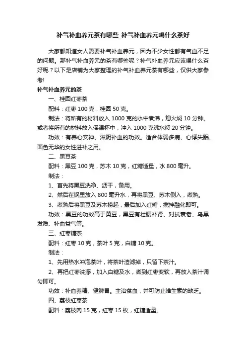 补气补血养元茶有哪些_补气补血养元喝什么茶好
