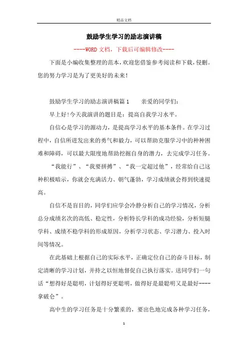 鼓励学生学习的励志演讲稿