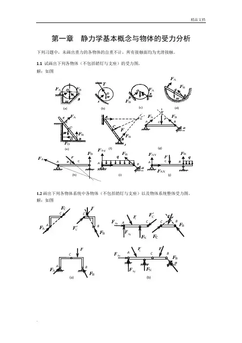 工程力学课后习题含答案