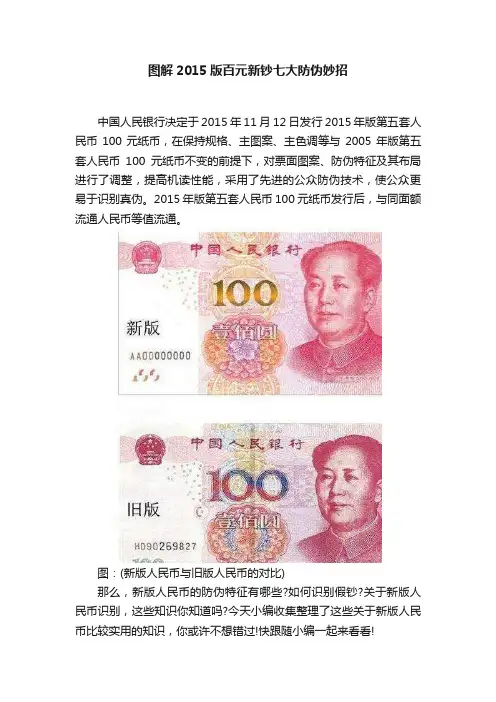 图解2015版百元新钞七大防伪妙招