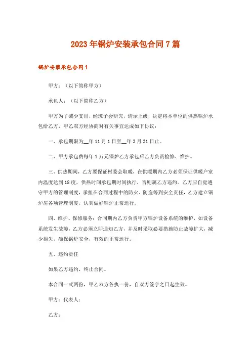 2023年锅炉安装承包合同7篇