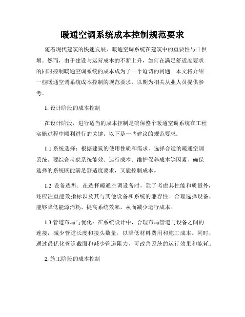 暖通空调系统成本控制规范要求