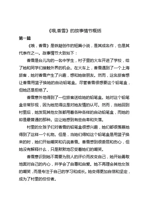 高中课文哦,香雪的故事情节概括