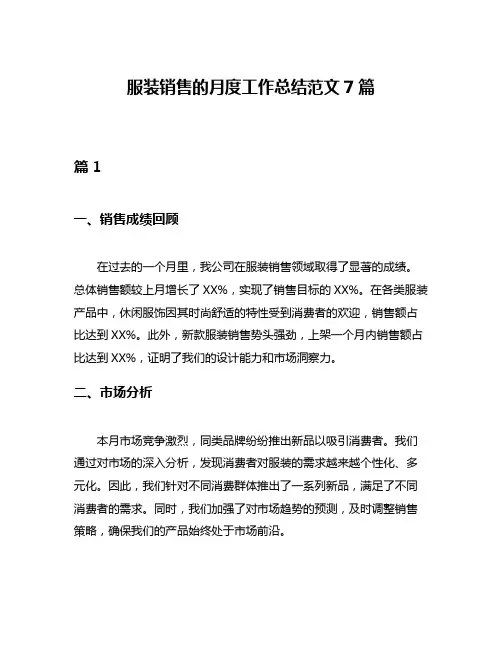 服装销售的月度工作总结范文7篇