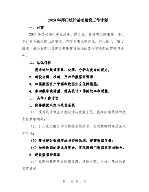 2024年部门统计基础建设工作计划