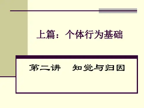 第二讲知觉与归因(新) 共53页