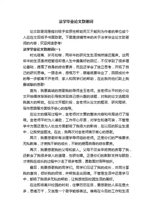 法学毕业论文致谢词