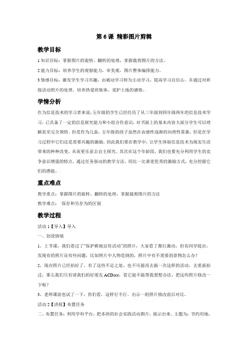 五年级上册信息技术教案-第6课 精彩图片剪辑     浙江摄影版
