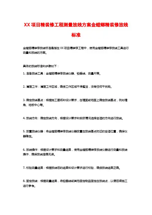 XX项目精装修工程测量放线方案金螳螂精装修放线标准