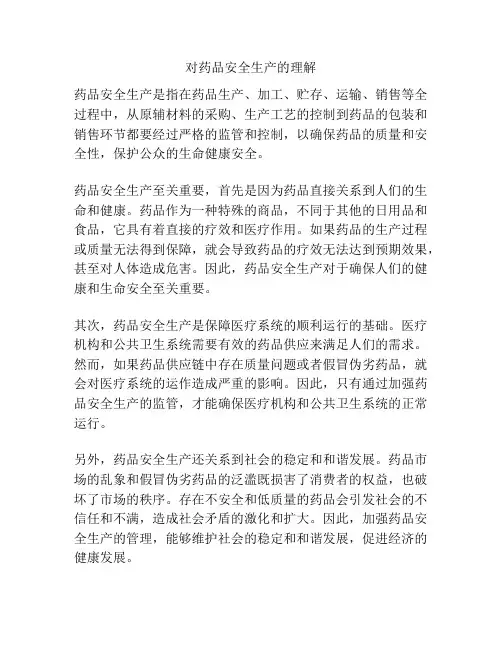对药品安全生产的理解