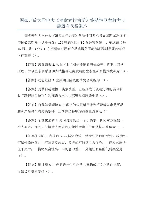 国家开放大学电大《消费者行为学》终结性网考机考5套题库及答案六