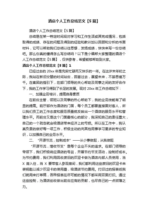 酒店个人工作总结范文【5篇】