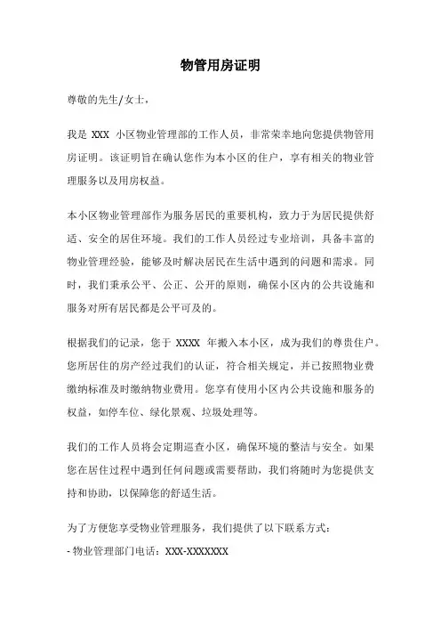 物管用房证明