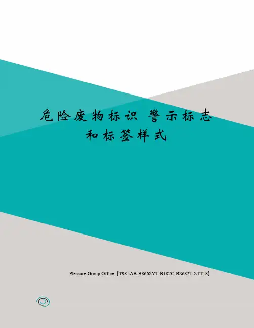 危险废物标识 警示标志和标签样式
