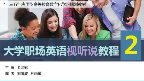 大学职场英语视听说教程2-第五单元[48页]