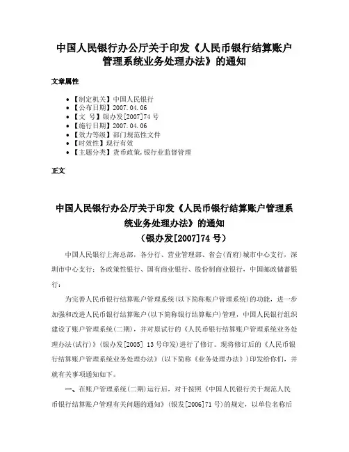 中国人民银行办公厅关于印发《人民币银行结算账户管理系统业务处理办法》的通知