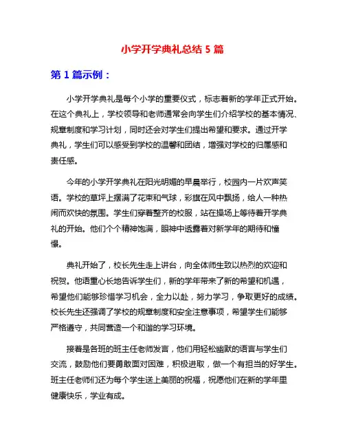 小学开学典礼总结5篇