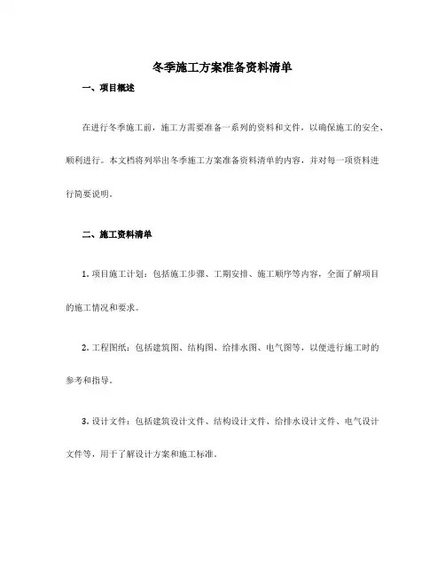冬季施工方案准备资料清单