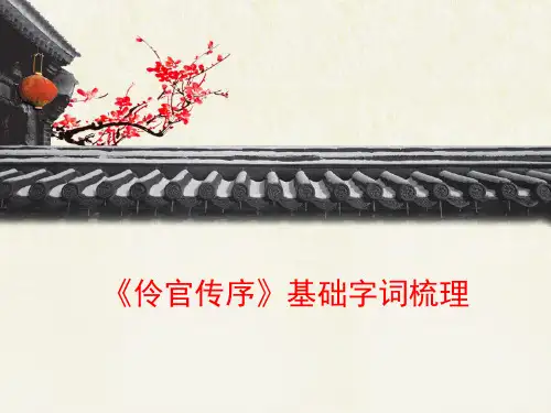 《伶官传序》基础字词梳理