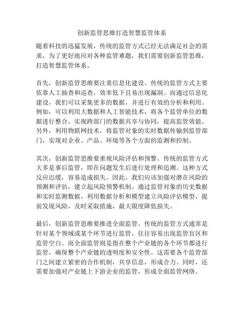 创新监管思维打造智慧监管体系