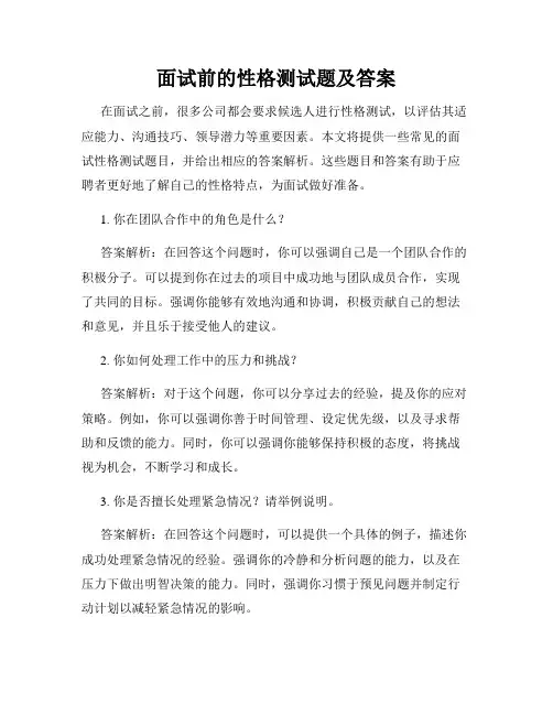 面试前的性格测试题及答案