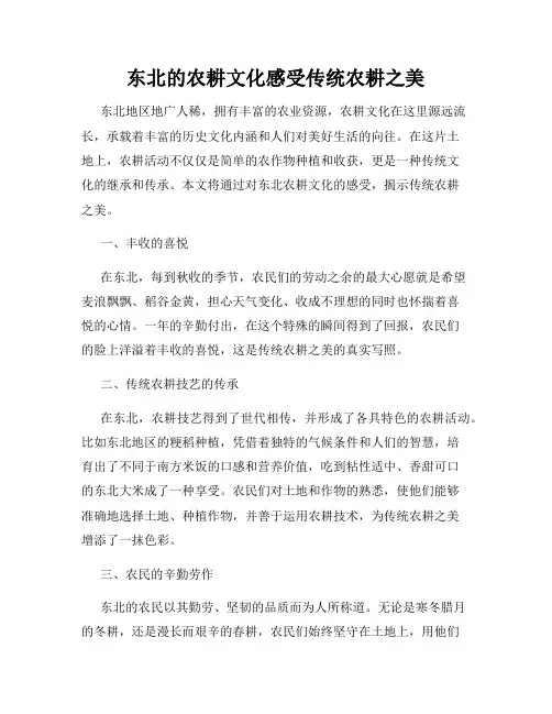 东北的农耕文化感受传统农耕之美