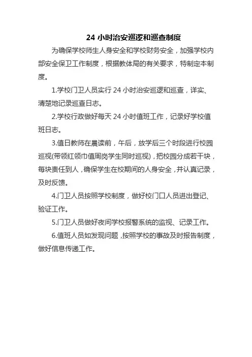 24小时治安巡逻和巡查制度