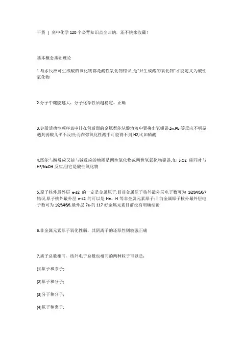 干货  高中化学120个必背知识点全归纳,还不快来收藏!