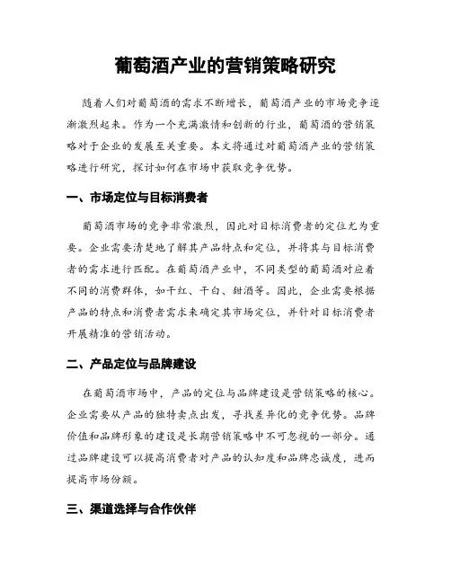 葡萄酒产业的营销策略研究