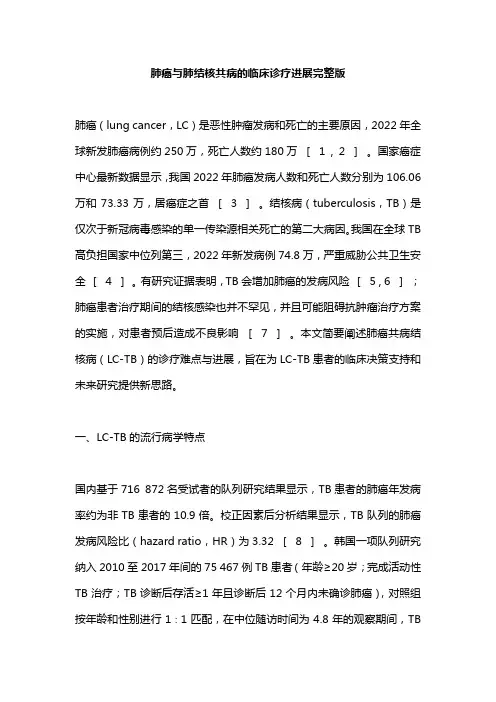 肺癌与肺结核共病的临床诊疗进展完整版