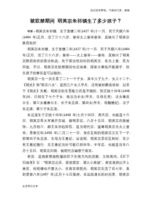 历史趣谈：被软禁期间 明英宗朱祁镇生了多少孩子？