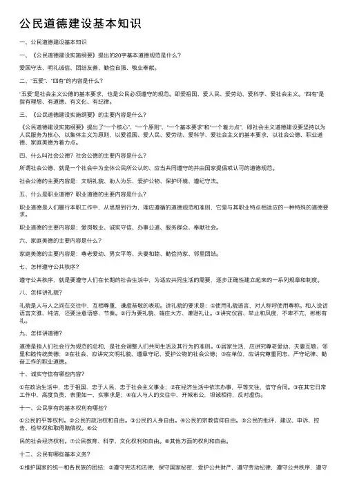 公民道德建设基本知识