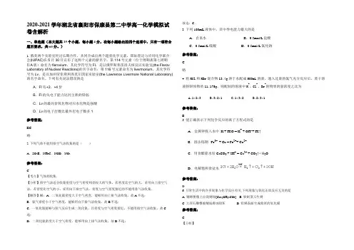 2020-2021学年湖北省襄阳市保康县第二中学高一化学模拟试卷含解析