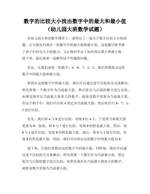 数字的比较大小找出数字中的最大和最小值(幼儿园大班数学试题)