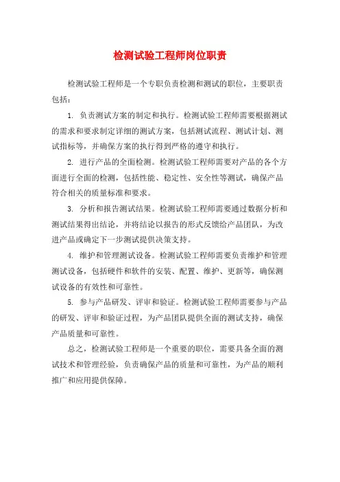检测试验工程师岗位职责