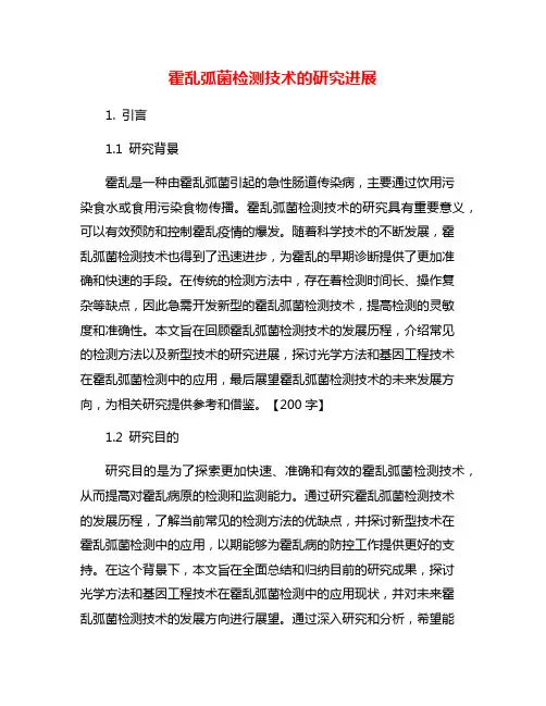霍乱弧菌检测技术的研究进展