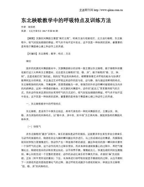东北秧歌教学中的呼吸特点及训练方法