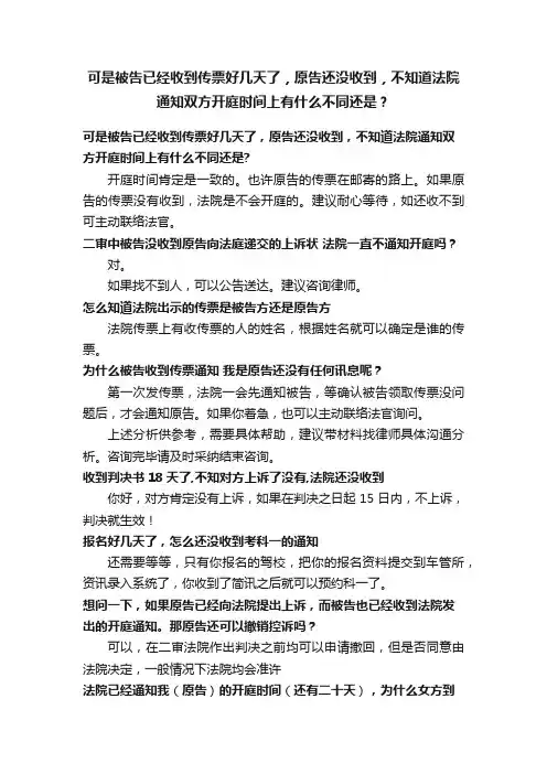可是被告已经收到传票好几天了，原告还没收到，不知道法院通知双方开庭时间上有什么不同还是？