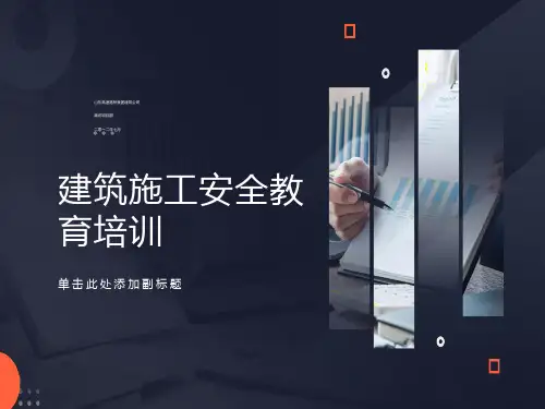 建筑施工安全教育培训